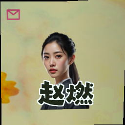 赵燃